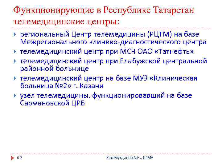 Функционирующие в Республике Татарстан телемедицинские центры: региональный Центр телемедицины (РЦТМ) на базе Межрегионального клинико-диагностического