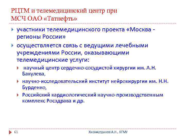 РЦТМ и телемедицинский центр при МСЧ ОАО «Татнефть» участники телемедицинского проекта «Москва регионы России»