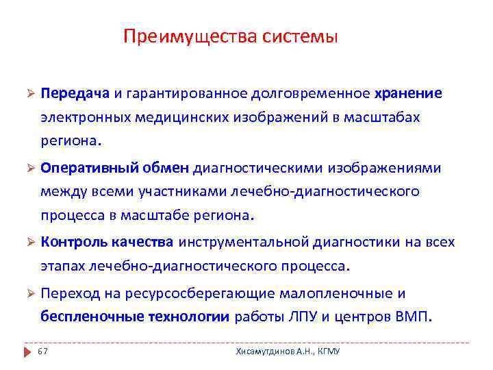 Преимущества системы Ø Передача и гарантированное долговременное хранение электронных медицинских изображений в масштабах региона.