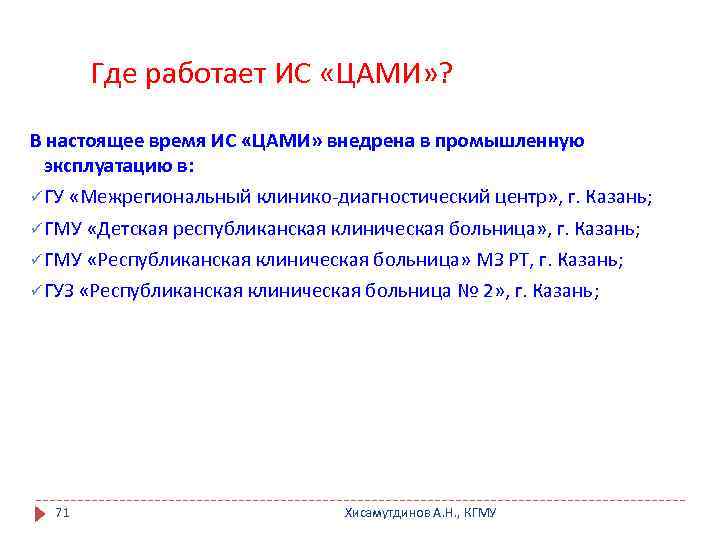 Где работает ИС «ЦАМИ» ? В настоящее время ИС «ЦАМИ» внедрена в промышленную эксплуатацию
