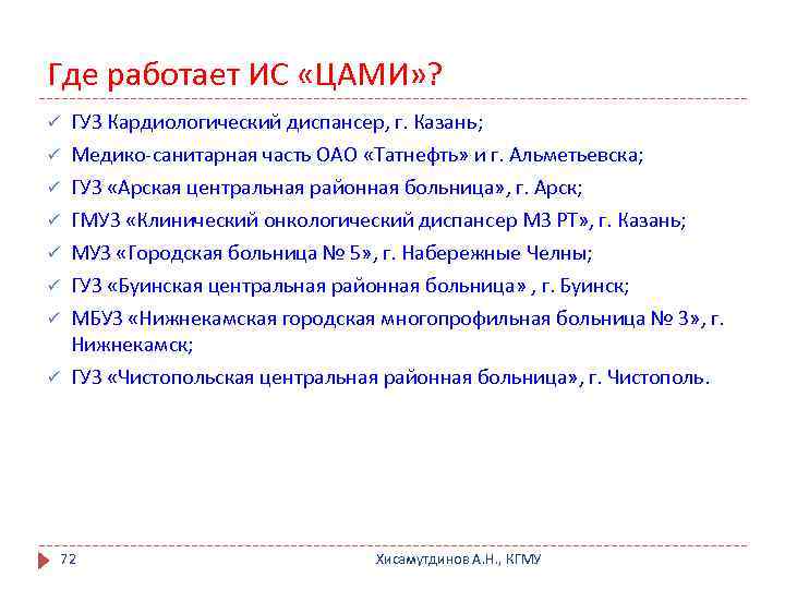 Где работает ИС «ЦАМИ» ? ü ГУЗ Кардиологический диспансер, г. Казань; ü Медико-санитарная часть