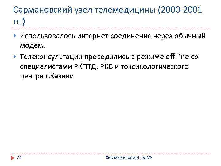 Сармановский узел телемедицины (2000 -2001 гг. ) Использовалось интернет-соединение через обычный модем. Телеконсультации проводились