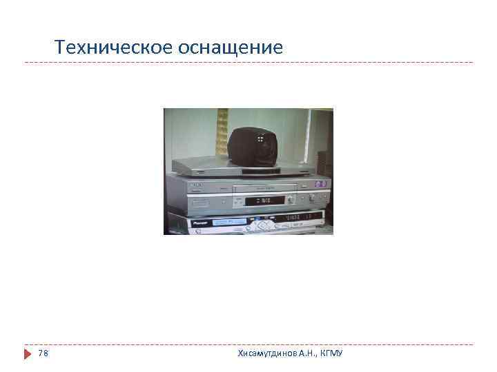 Техническое оснащение 78 Хисамутдинов А. Н. , КГМУ 