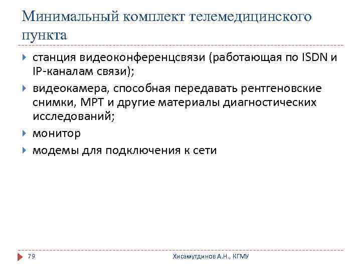 Минимальный комплект телемедицинского пункта станция видеоконференцсвязи (работающая по ISDN и IP-каналам связи); видеокамера, способная