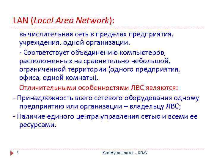 LAN (Local Area Network): вычислительная сеть в пределах предприятия, учреждения, одной организации. - Соответствует