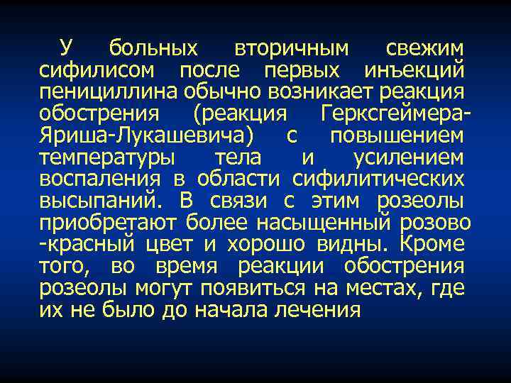 У больных вторичным свежим сифилисом после первых инъекций пенициллина обычно возникает реакция обострения (реакция