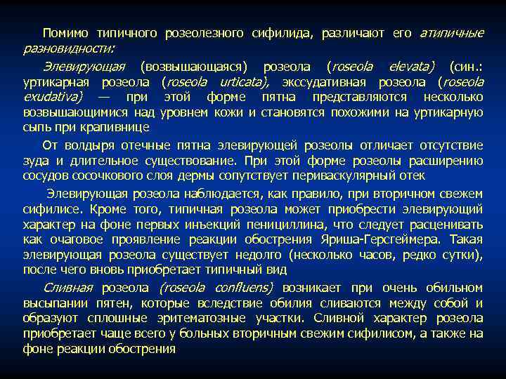 Помимо типичного розеолезного сифилида, различают его атипичные разновидности: Элевирующая (возвышающаяся) розеола (roseola elevata) (син.