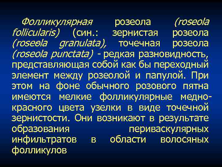 Фолликулярная розеола (roseola follicularis) (син. : зернистая розеола (rose la granulata), точечная розеола o