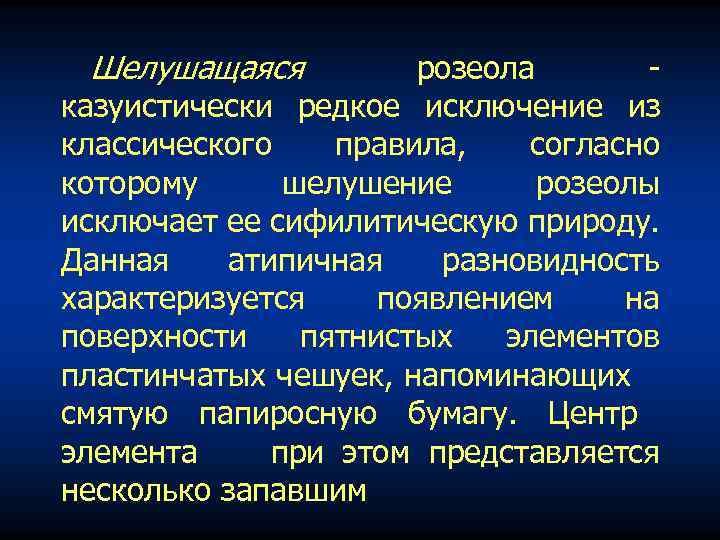 Шелушащаяся розеола казуистически редкое исключение из классического правила, согласно которому шелушение розеолы исключает ее