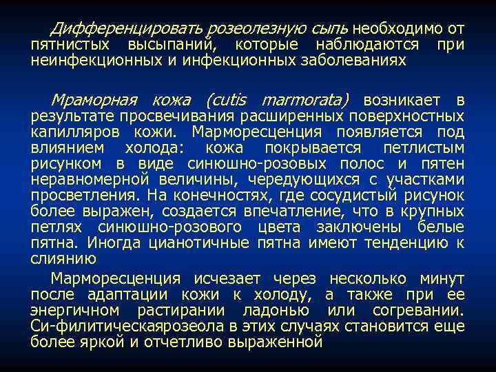 Дифференцировать розеолезную сыпь необходимо от пятнистых высыпаний, которые наблюдаются неинфекционных и инфекционных заболеваниях при