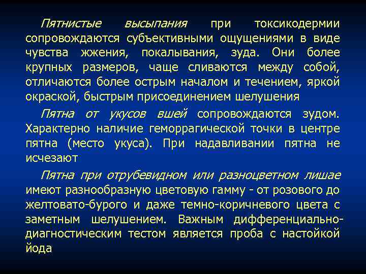 Пятнистые высыпания при токсикодермии сопровождаются субъективными ощущениями в виде чувства жжения, покалывания, зуда. Они