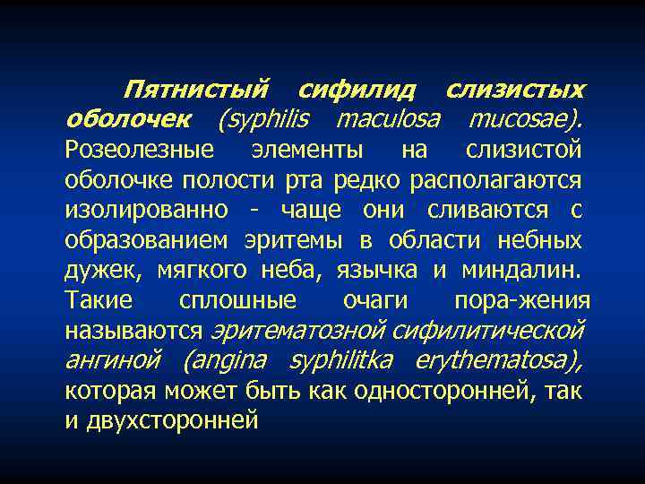 Пятнистый сифилид слизистых оболочек (syphilis maculosa mucosae). Розеолезные элементы на слизистой оболочке полости рта