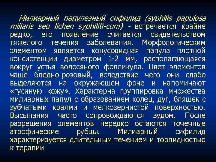 Милиарный папулезный сифилид (syphilis papulosa miliaris seu lichen syphiliti cum) встречается крайне редко, его