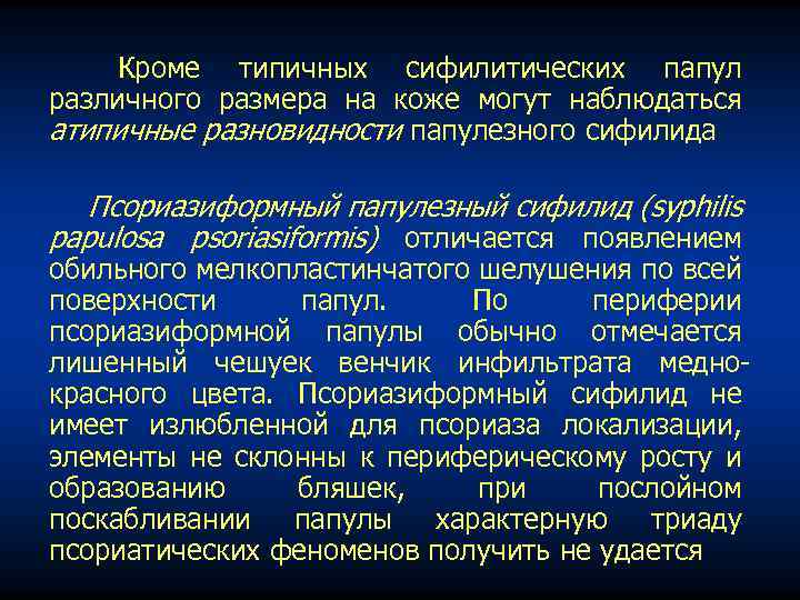 Кроме типичных сифилитических папул различного размера на коже могут наблюдаться атипичные разновидности папулезного сифилида