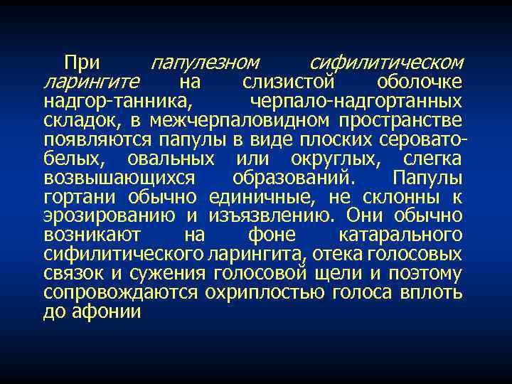 При ларингите папулезном сифилитическом на слизистой оболочке надгор танника, черпало надгортанных складок, в межчерпаловидном