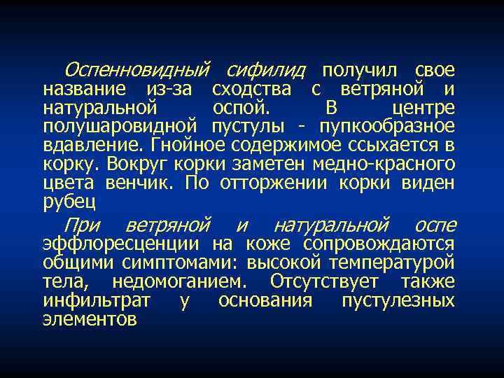 Оспенновидный сифилид получил свое название из за сходства с ветряной и натуральной оспой. В