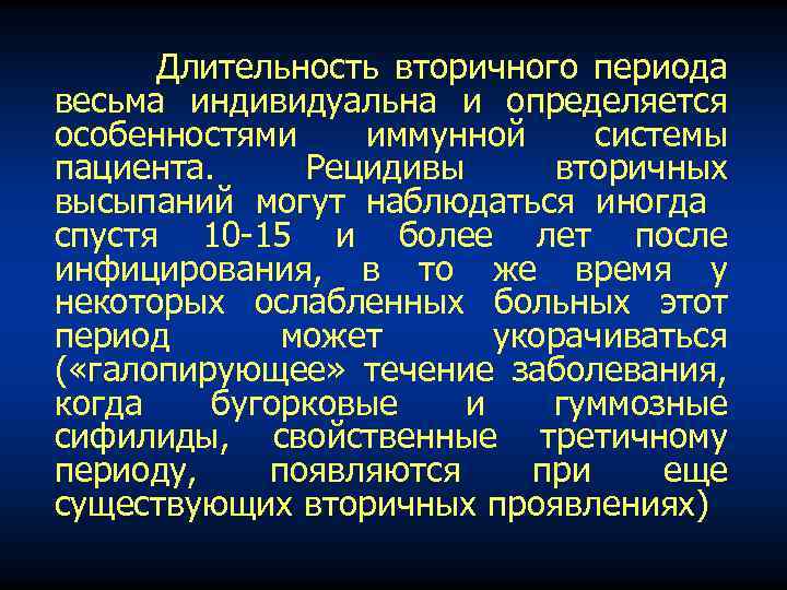 Длительность вторичного периода весьма индивидуальна и определяется особенностями иммунной системы пациента. Рецидивы вторичных высыпаний