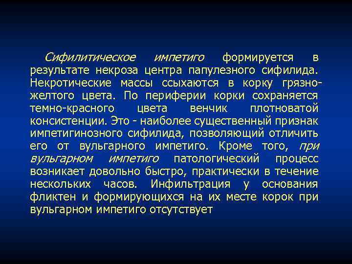 Сифилитическое импетиго формируется в результате некроза центра папулезного сифилида. Некротические массы ссыхаются в корку