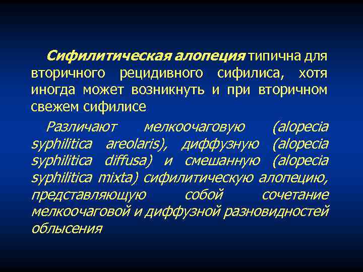 Сифилитическая алопеция типична для вторичного рецидивного сифилиса, хотя иногда может возникнуть и при вторичном