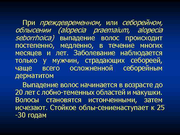 При преждевременном, или себорейном, облысении (alopecia praemaium, alo ecia p seborrhoica) выпадение волос происходит