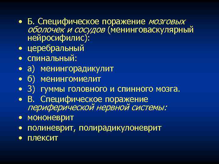  • Б. Специфическое поражение мозговых оболочек и сосудов (менинговаскулярный нейросифилис): • церебральный •