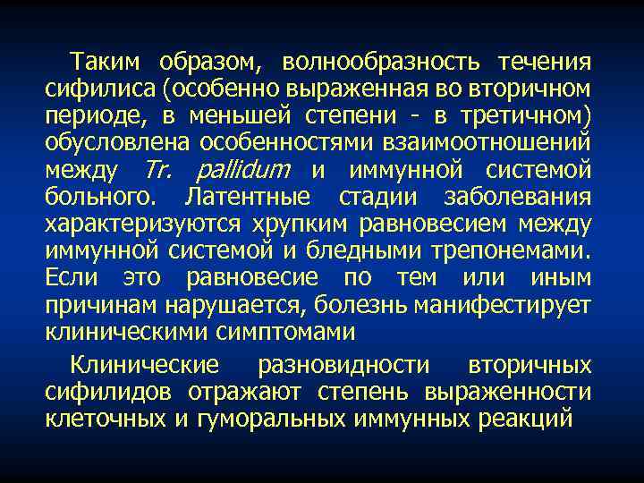 Таким образом, волнообразность течения сифилиса (особенно выраженная во вторичном периоде, в меньшей степени в