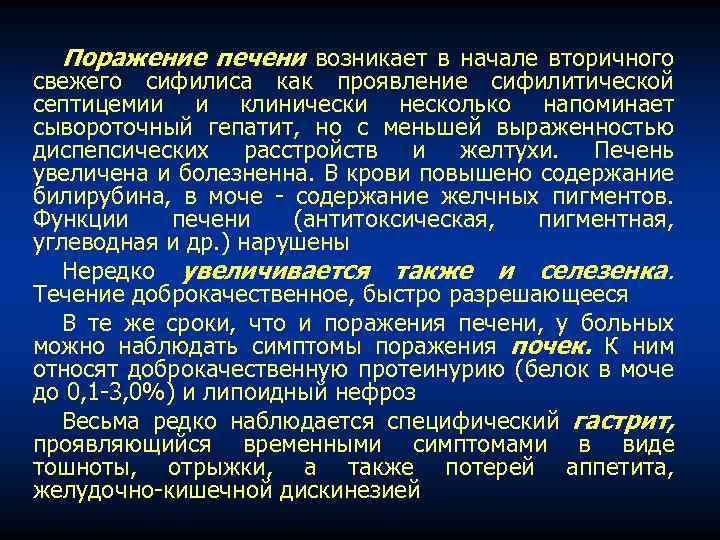 Поражение печени возникает в начале вторичного свежего сифилиса как проявление сифилитической септицемии и клинически