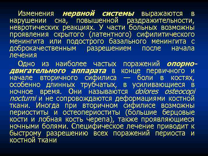 Изменения нервной системы выражаются в нарушении сна, повышенной раздражительности, невротических реакциях. У части больных