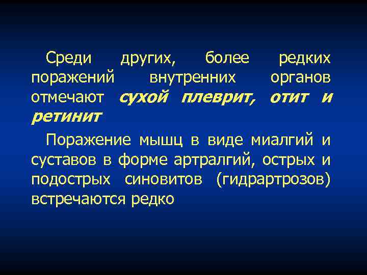 Среди других, более редких поражений внутренних органов отмечают сухой плеврит, отит и ретинит Поражение