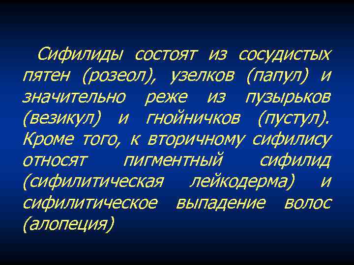 Сифилиды состоят из сосудистых пятен (розеол), узелков (папул) и значительно реже из пузырьков (везикул)