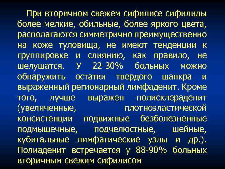 При вторичном свежем сифилисе сифилиды более мелкие, обильные, более яркого цвета, располагаются симметрично преимущественно
