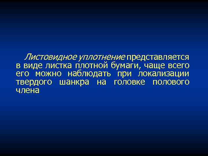 Листовидное уплотнение представляется в виде листка плотной бумаги, чаще всего можно наблюдать при локализации