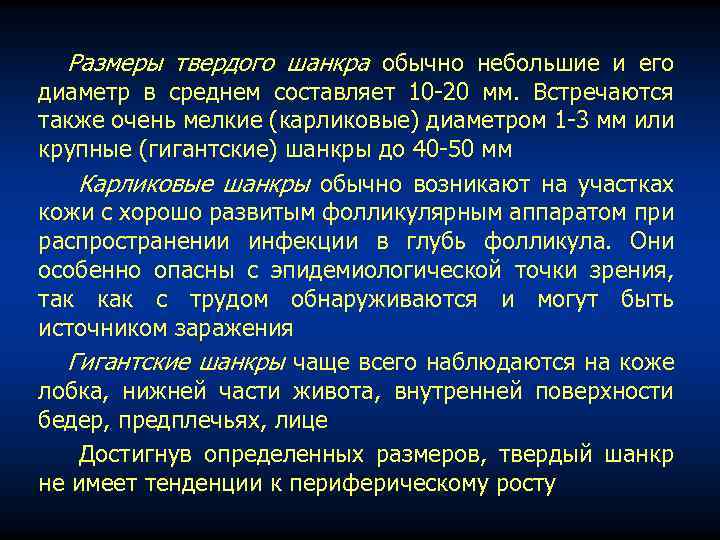 Размеры твердого шанкра обычно небольшие и его диаметр в среднем составляет 10 -20 мм.