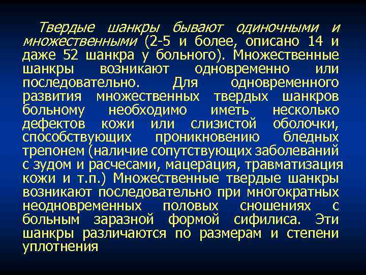 Твердые шанкры бывают одиночными и множественными (2 -5 и более, описано 14 и даже