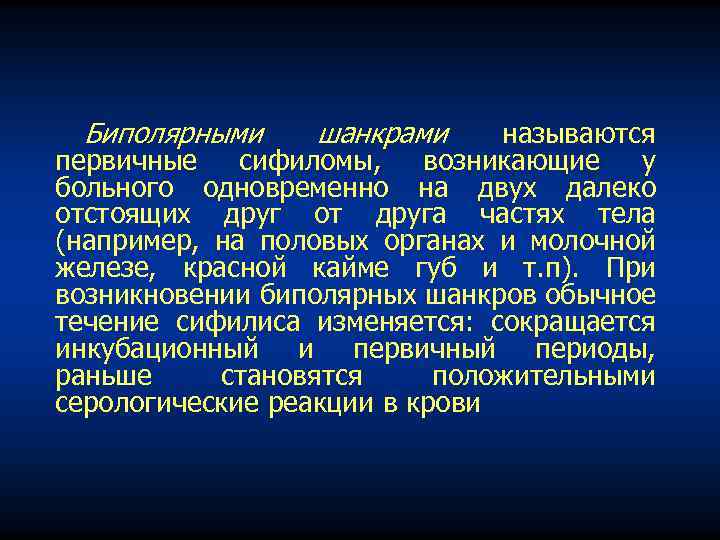 Биполярными шанкрами называются первичные сифиломы, возникающие у больного одновременно на двух далеко отстоящих друг