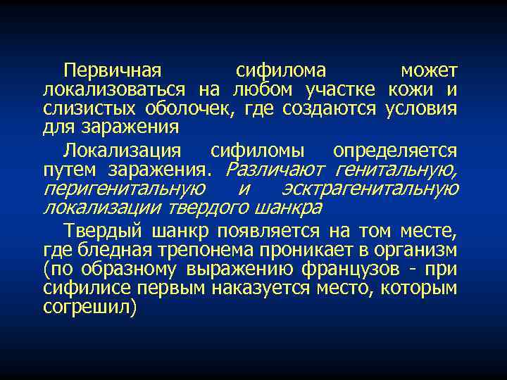 Первичная сифилома может локализоваться на любом участке кожи и слизистых оболочек, где создаются условия