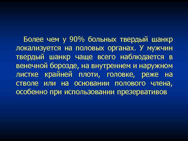Более чем у 90% больных твердый шанкр локализуется на половых органах. У мужчин твердый