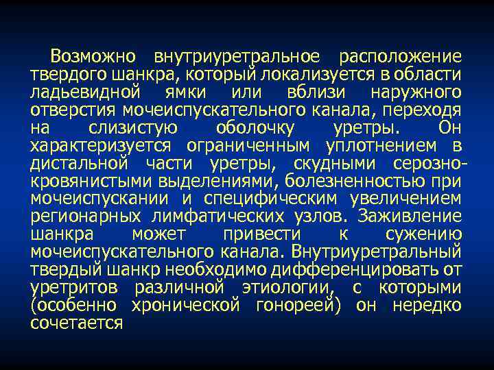 Возможно внутриуретральное расположение твердого шанкра, который локализуется в области ладьевидной ямки или вблизи наружного