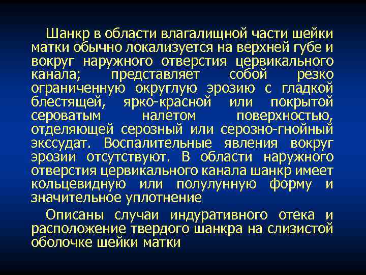 Шанкр в области влагалищной части шейки матки обычно локализуется на верхней губе и вокруг