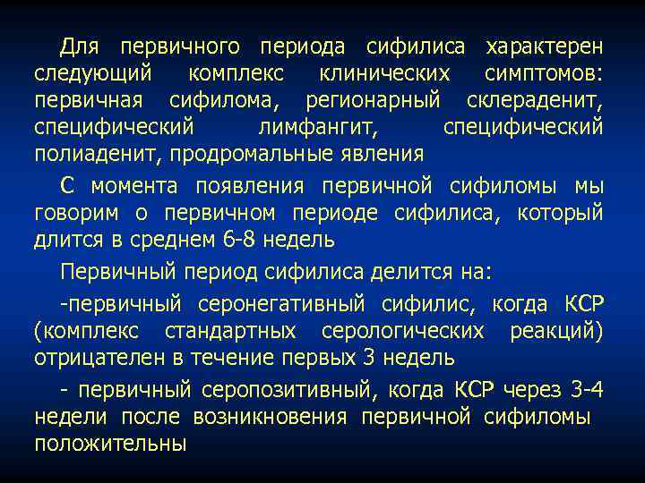 Для первичного периода сифилиса характерен следующий комплекс клинических симптомов: первичная сифилома, регионарный склераденит, специфический