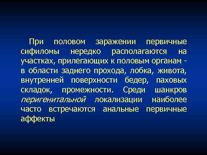 При половом заражении первичные сифиломы нередко располагаются на участках, прилегающих к половым органам в