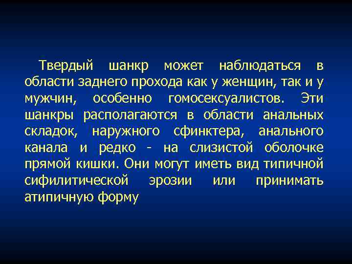 Твердый шанкр может наблюдаться в области заднего прохода как у женщин, так и у