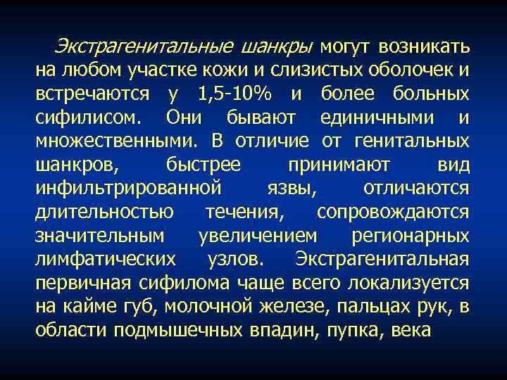 Экстрагенитальные шанкры могут возникать на любом участке кожи и слизистых оболочек и встречаются у
