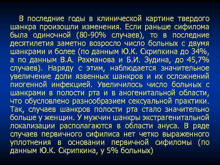 В последние годы в клинической картине твердого шанкра произошли изменения. Если раньше сифилома была