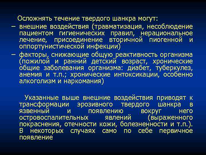Осложнять течение твердого шанкра могут: − внешние воздействия (травматизация, несоблюдение пациентом гигиенических правил, нерациональное