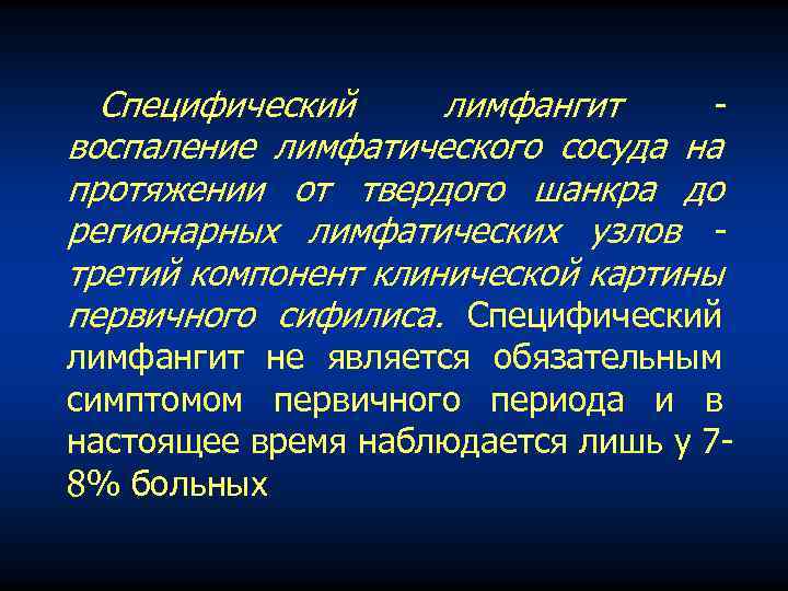 Специфический лимфангит воспаление лимфатического сосуда на протяжении от твердого шанкра до регионарных лимфатических узлов