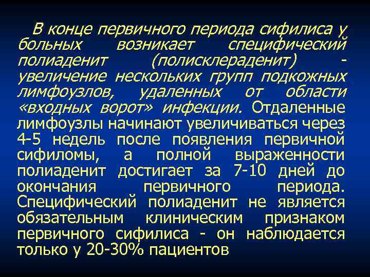 В конце первичного периода сифилиса у больных возникает специфический полиаденит (полисклераденит) увеличение нескольких групп