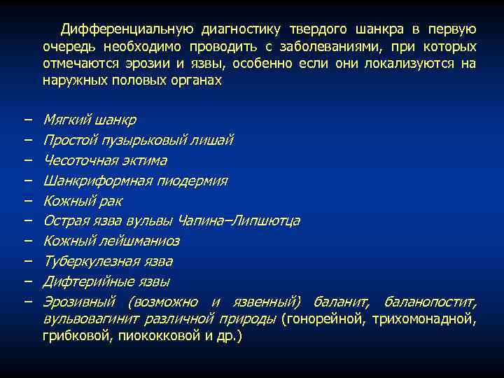 Дифференциальную диагностику твердого шанкра в первую очередь необходимо проводить с заболеваниями, при которых отмечаются
