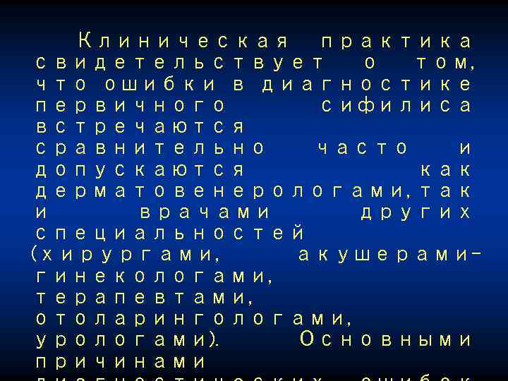 Клиническая практика свидетельствует о том, что ошибки в диагностике первичного сифилиса встречаются сравнительно часто