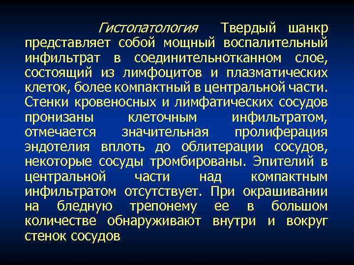 Гистопатология Твердый шанкр представляет собой мощный воспалительный инфильтрат в соединительнотканном слое, состоящий из лимфоцитов